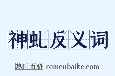 神虬反义词是什么意思的图片